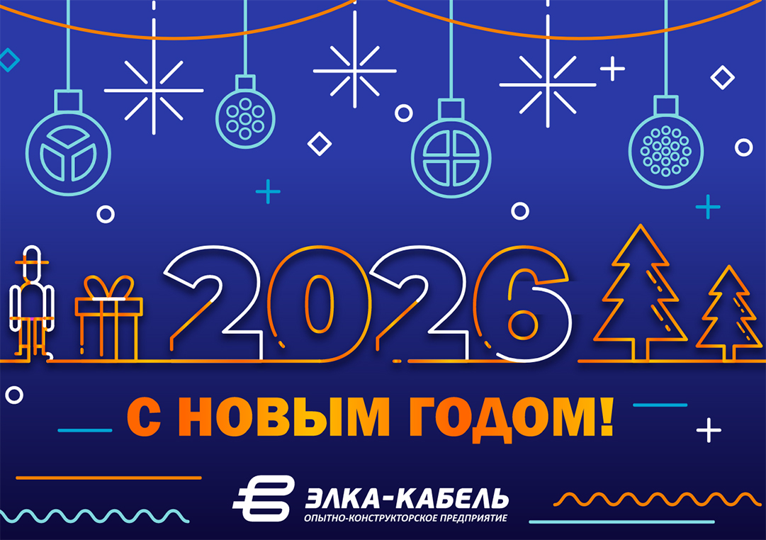 Поздравляем с Новым 2026 годом!